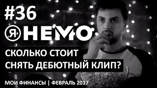 Сколько стоит снять дебютный клип? (Я НЕМО. Дневник #36) Сколько стоит снять дебютный клип? (Я НЕМО. Дневник #36)