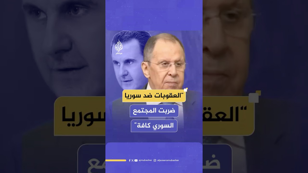 لافروف: قالوا العقوبات ضد نظام بشار الأسد لكنها في الواقع ضربت وبألم الشعب السوري