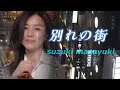 【MV】別れの街/鈴木雅之/オリジナルMV/あの街で君に出会わなければ...