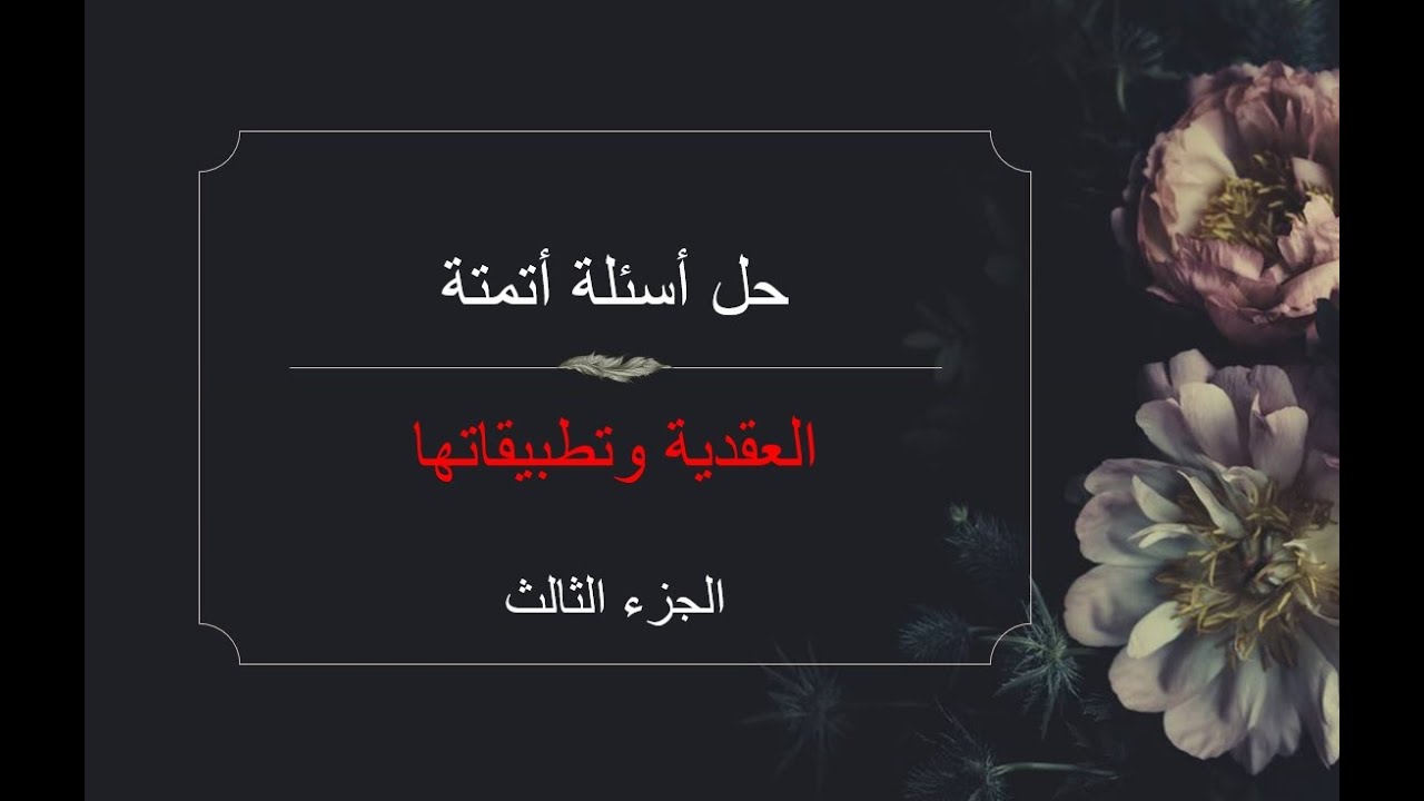 حل أسئلة أتمتة في بحث العقدية وتطبيقاتها الجزء الثالث