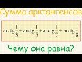 Чему равно значение выражения arctg(1/3)+arctg(1/5)+arctg(1/7)+arctg(1/8)? Как его найти?