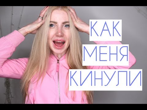 Обманули