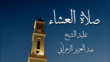 صلاة العشاء من سورة ابراهيم