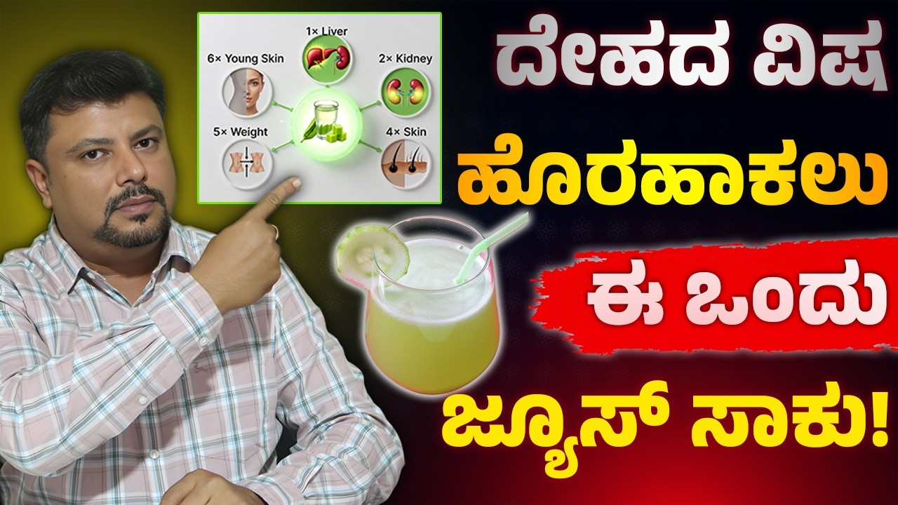 ದೇಹದ ವಿಷ ಹೊರಹಾಕಲು ಈ ಒಂದು ಜ್ಯೂಸ್ ಸಾಕು! 14 Days Detox How to Cleanse Your Liver & Kidney Naturally