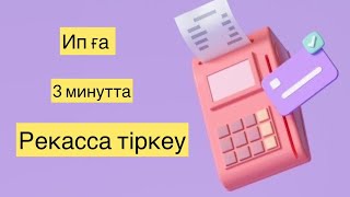 ИП ға рекасса тіркеу. Касса тіркеу.