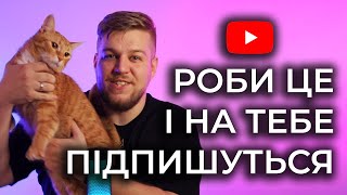 ЧОМУ НЕМА ПІДПИСОК? Головні причини. Як розкрутити ютуб?