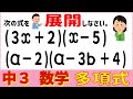 数学 中3<多項式の乗法ー展開する> 多項式4