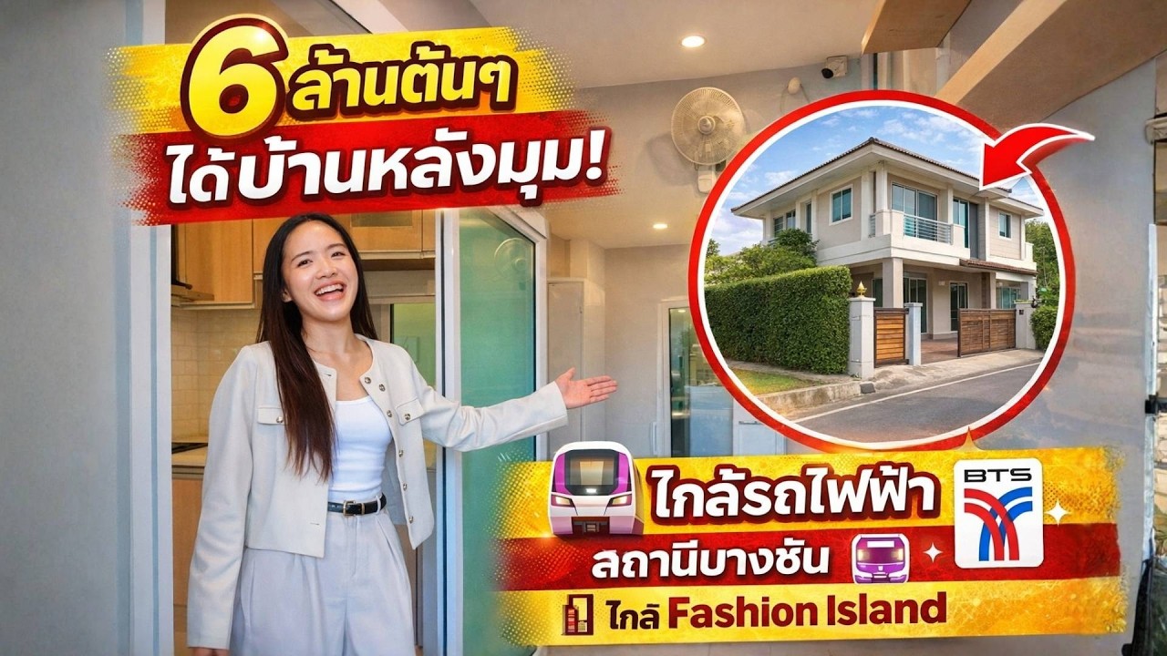 บ้านมือสองย่านรามอินทรา หลังมุม ใกล้ Fashion Island  แค่ 6 ล้านต้นๆ | อิคอนเนเจอร์ รามอินทรา 109