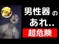 【危険】男性器のブツブツの正体がやばい