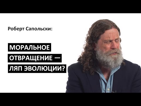 Роберт Сапольски: Моральное отвращение — ляп эволюции? [Big Think]