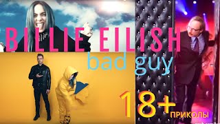 billie eilish bad guy КУБЫ ФЕЙЛЫ И ПРИКОЛЫ 2019 В МАКСИМАЛЬНОЙ КОНЦЕНТРАЦИИ +100500 ЗАШКВАРА, billie eilish bad guy КУБЫ ФЕЙЛЫ И ПРИКОЛЫ 2019 В МАКСИМАЛЬНОЙ КОНЦЕНТРАЦИИ +100500 ЗАШКВАРА,