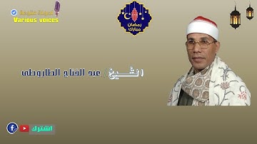 الشيخ عبد الفتاح الطاروطى وتلاوة رائعة من اذاعة القرءان الكريم ما تيسر من سوررتى الصف والجمعة
