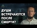 Встречается ли душа умершего с душами родственников?