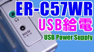 ER-C57WR(ELPA,朝日電器)のUSB給電