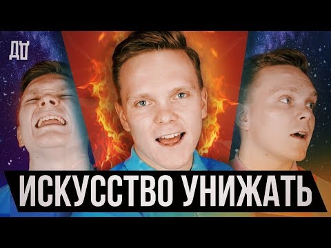 ИСКУССТВО УНИЖАТЬ