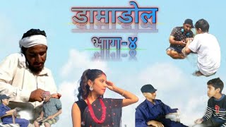 डामाडोल भाग-४//damadol parts-4//nepali comedy serial#comedy#rbvolgsnepal#viralvideo