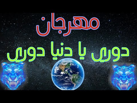 مهرجان دورى يادنيا دورى