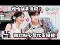 【心动9加更】Extra3-1:“恒怡”CP洗个碗都像偶像剧~| Heart Signal S9 (China Version) ENG SUB #心动的信号9