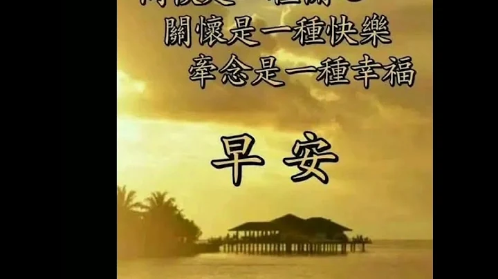 早安愉快:歌曲:谢谢你真心陪着我💕 - 天天要闻
