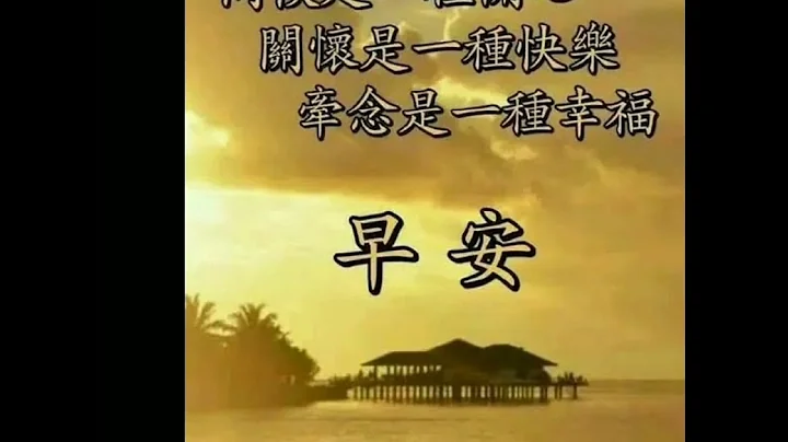 早安愉快:歌曲:谢谢你真心陪着我💕 - 天天要闻