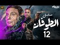 حصري ا مسلسل الطوفان بطولة الزعيم عادل إمام الحلقة 12 