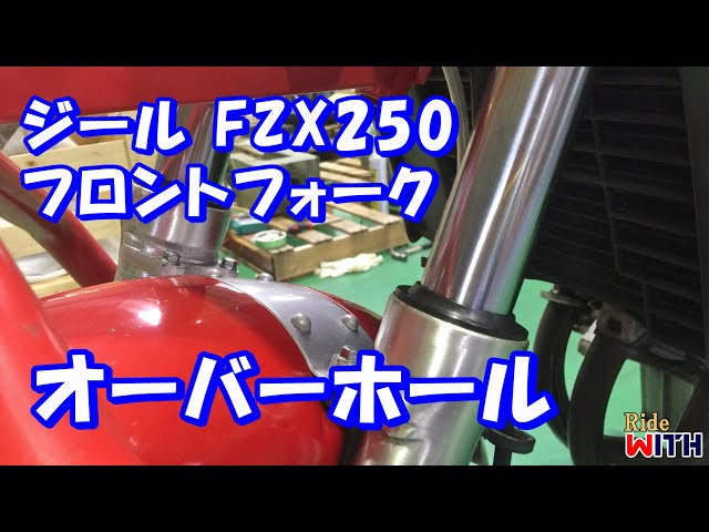 ヤマハ　ジール　オーバーホール前提 ZEALのフロントフォークをオーバーホールした ヤマハ ジール FZX250