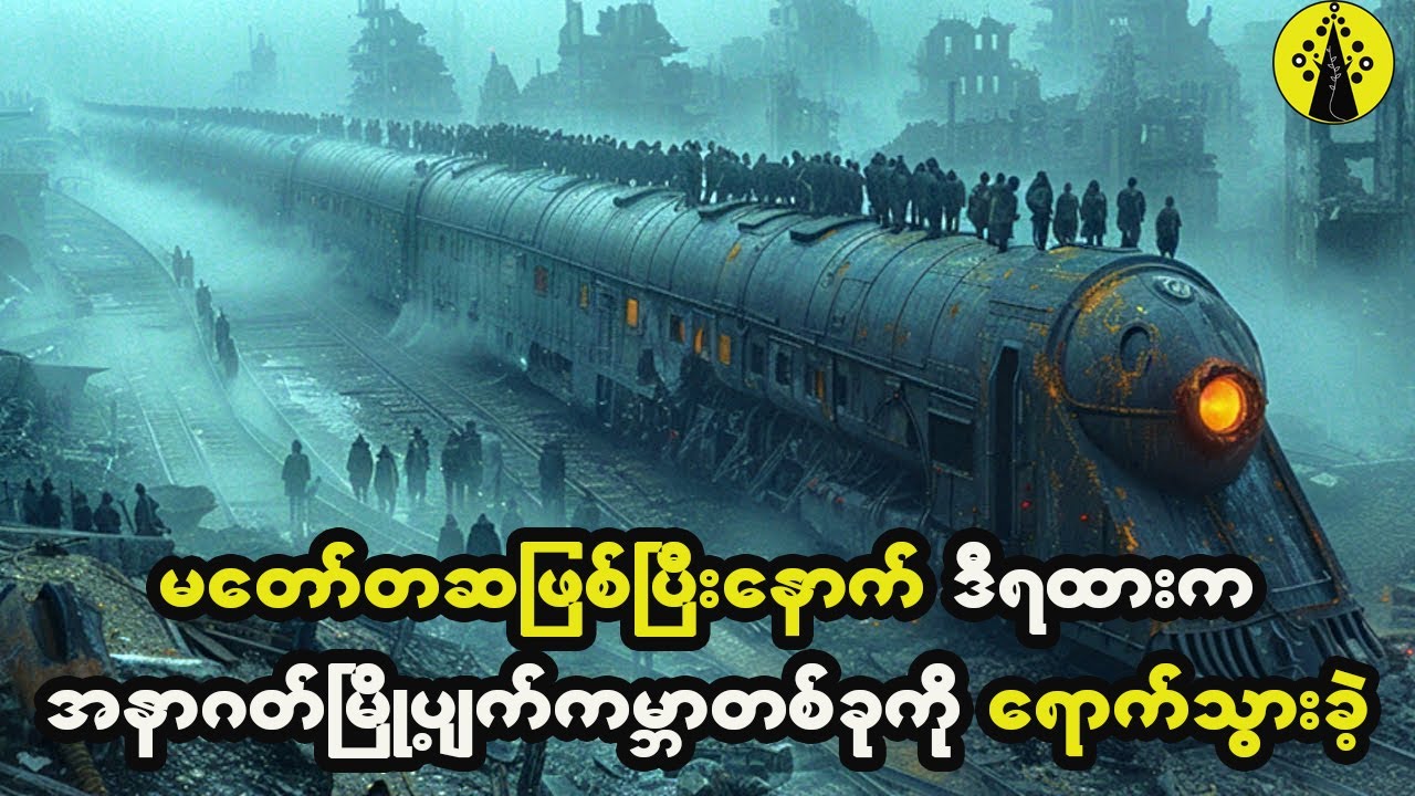 မတော်တဆဖြစ်ပြီးနောက် ဒီရထားတွဲက အနာဂတ်မြို့ပျက်ကြီးတစ်ခုကို ရောက်ရှိသွားခဲ့တယ်။