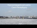 Красногвардейский район Санкт-Петербурга | обзор района для переезда в Питер