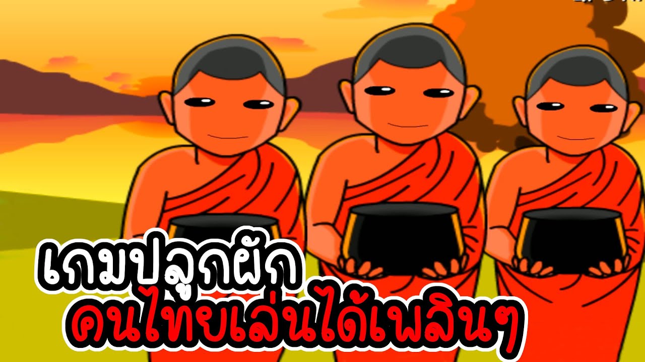 เกมส์ ฟาร์ม ไทย  Update New  Thai farmer # 1 - เกมปลูกผักคนไทยเล่นได้เพลินๆ [เกมมือถือ]