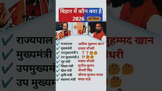 बिहार में कौन क्या है 2026, #new #cm #bihar #name of the all cabinet minister of bihar