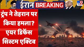 Iran America War Update: अमेरिका की ईरान पर बड़े हमले की तैयारी ? | Trump | Hormuz | US | War News