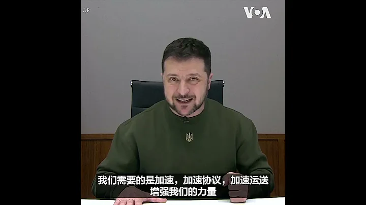 泽连斯基在慕尼黑安全会议讲话 呼吁加速行动 - 天天要闻