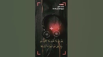 سورة لقمان الاية 20-22