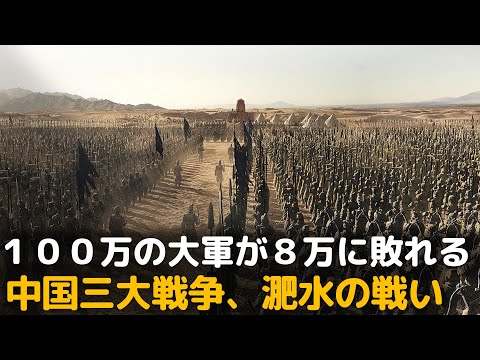 中国の三大戦争、淝水の戦い。１００万の大軍が８万に敗れる