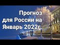 Прогноз для России на Январь 2022г. Расклад- гадание.