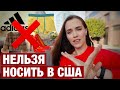 ЧТО НЕЛЬЗЯ НОСИТЬ В АМЕРИКЕ ЕСЛИ НЕ ХОТИТЕ ПОЗОРА