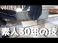 DIY『1円で買った家』 vol.19 土台と柱の加工