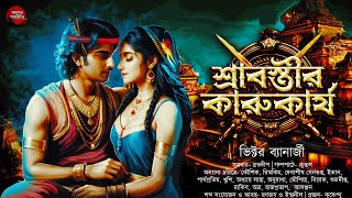 শ্রাবস্তীর কারুকার্য!😱(এক অজানা ইতিহাস) | ভিক্টর ব্যানার্জী | #goppomirerthek #taranathtantrik #hist