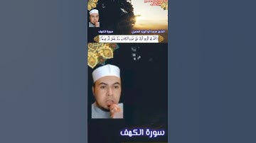 #الكهف_نور_مابين_الجمعتين ❤️تلاوة مباركة من سورة الكهف للشيخ محمدابواليزيدالمصري ❤️🧡🧡💛■■■■■■■■■■■■■■