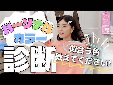 【パーソナルカラー診断】私に似合う色を教えてください！【行ってきた】#47