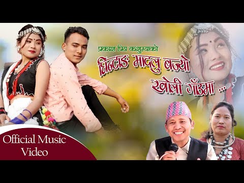 New Song- Ghintang Madalu Bajyo | Ma tw vaye Bideshi  | By Prakash Preeya Kushsumya -2079