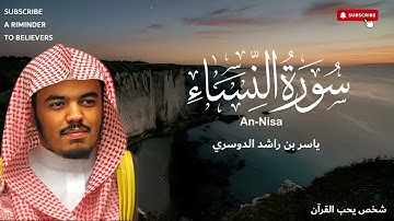 ✨ سورة النساء 📖 تلاوة هادئة تريح القلب ❤️ بصوت الشيخ ياسر الدوسري 🎧