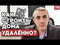 Как запустить бизнес в другом городе | Удаленный бизнес по строительству