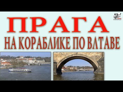 На кораблике по реке Влтава. Прага. Прогулка по рекам города.