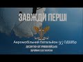 Десантники з житомирської бригади показали, як ефективно знищують російських окупантів