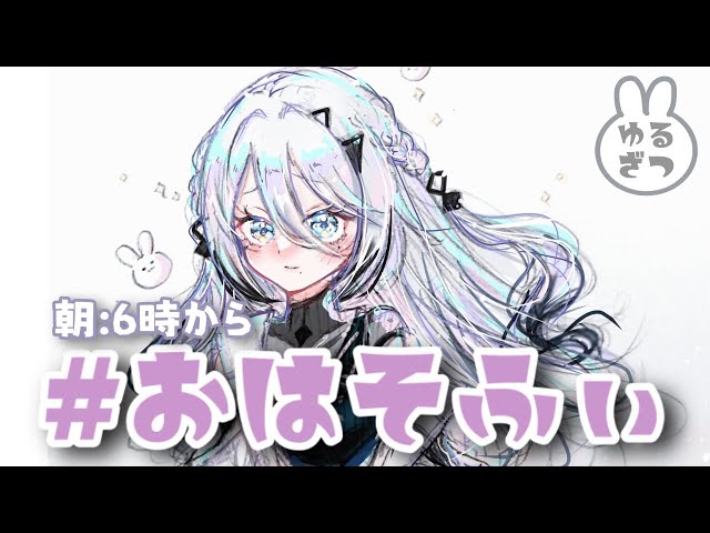 【雑談】朝活！おはよう！！【にじさんじ / ソフィア・ヴァレンタイン】のサムネイル