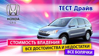 Почему HONDA CR-V не дешевеет!? Честный обзор.