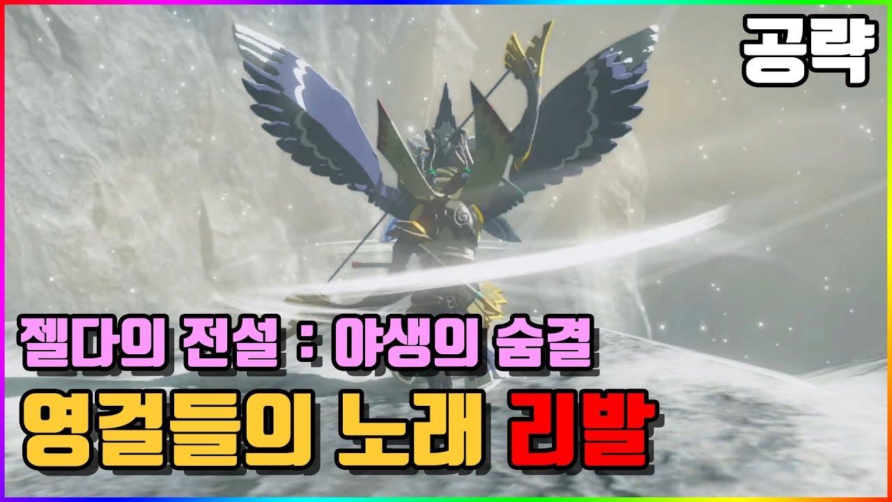 💎젤다의 전설 한글판 100% 공략 | M25. [DLC] 리발의 장 - 영걸들의 노래