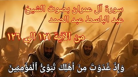 #سورة #آل_عمران #عمران بصوت #الشيخ #عبدالباسط_عبدالصمد #اكسبلور #explore #قرآن #quran