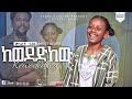 12    song   worship cover dinklejoch show amazing ethiopia     daniel amchael